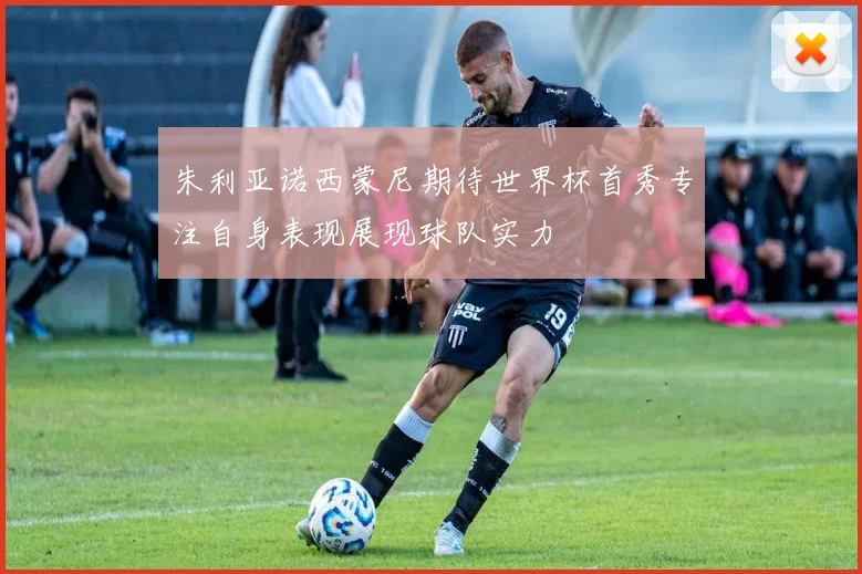 朱利亚诺西蒙尼期待世界杯首秀专注自身表现展现球队实力