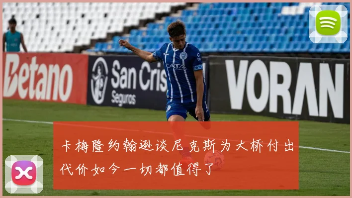 卡梅隆约翰逊谈尼克斯为大桥付出代价如今一切都值得了