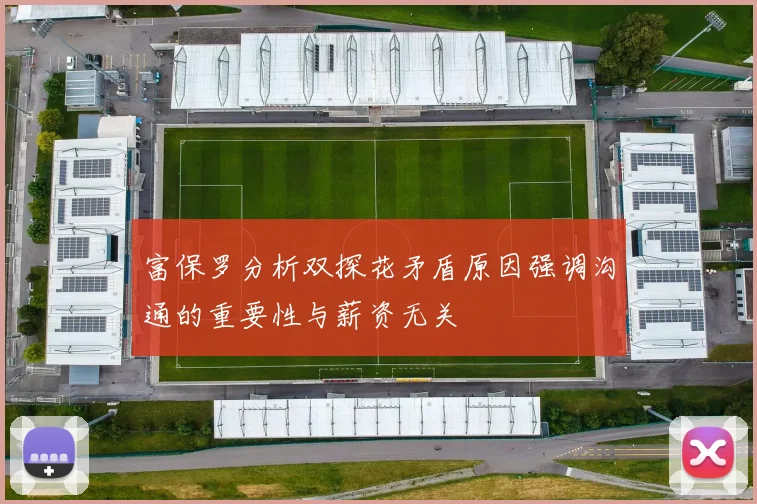 富保罗分析双探花矛盾原因强调沟通的重要性与薪资无关