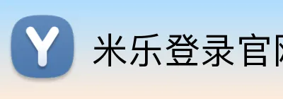 米乐登录官网首页 Logo